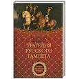 russische bücher: Саблуков Н. - Трагедия русского Гамлета