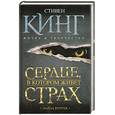 russische bücher: Роугек Л. - Сердце, в котором живет страх. Стивен Кинг: жизнь и творчество