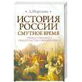 russische bücher: Морозова Л. - История России. Смутное время