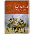 russische bücher: Хили М. - Кадеш 1300 г. до н. э. Битва великих империй древности