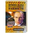 russische bücher: Прокопенко И. - Пришельцы государственной важности. Военная тайна