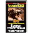russische bücher: Исаев А. - Великая Отечественная альтернатива