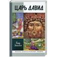 russische bücher: Люкимсон П. - Царь Давид