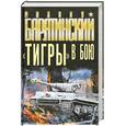 russische bücher: Барятинский М. - «Тигры» в бою
