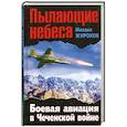 russische bücher: Жирохов М. - Пылающие небеса. Боевая авиация в Чеченской войне