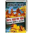 russische bücher: Исаев А. - Пять кругов ада. Красная Армия в «котлах»