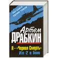 russische bücher: Драбкин А. - Я – «Черная Смерть». Ил-2 в бою. Обе книги одниим томом