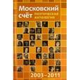 russische bücher: Сост. Д.П. Дмитриев - Московский счёт 2003 - 2011. Поэтическая антология
