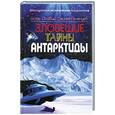russische bücher: Осовин И.А., Почечуев С.А. - Зловещие тайны Антарктиды.