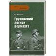 russische bücher: Мамулиа Г. - Грузинский легион вермахта