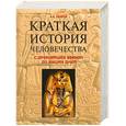 russische bücher: Рыжов К. - Краткая история человечества. С древнейших времен до наших дней