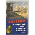 russische bücher: Граф Г.К. - Флот и война. Балтийский флот в Первую мировую