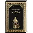 russische bücher: Даневская И. - Путь к власти