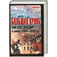 russische bücher: Захаревич С. - Большая кровь. Как СССР победил в войне 1941-1945 гг.