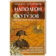 russische bücher: Голденков М. - Наполеон и Кутузов.Неизвестная война 1812г.
