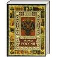 russische bücher: Бутромеев В. - Великая Россия