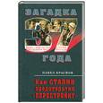 russische bücher: Краснов П. - Как Сталин предотвратил «перестройку»