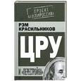 russische bücher: Красильников Р. - ЦРУ и «перестройка»