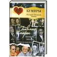 russische bücher: Шляхов А. - Главные пары нашей эпохи. Любовь на грани фола