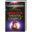 russische bücher: Сейфер М. - Никола Тесла – Повелитель Вселенной