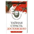 russische bücher: Енко К.,Т. - Тайная страсть Достоевского. Наваждения и пороки гения