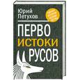 russische bücher: Петухов Ю. - Первоистоки Русов