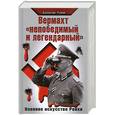 russische bücher: Рунов В. - Вермахт «непобедимый и легендарный».