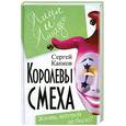 russische bücher: Капков С. - Королевы смеха. Жизнь, которой не было?