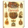 russische bücher: Дейниченко П. сост. - Наше Отечество