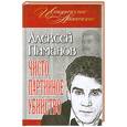 russische bücher: Пиманов А. - Чисто партийное убийство