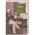 russische bücher: Слоним М. - Три любви Достоевского