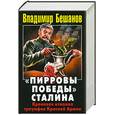 russische bücher: Бешанов В. - «Пирровы победы» Сталина. Кровавая изнанка триумфов Красной Армии
