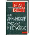 russische bücher: Аннинский Л. - Русские и нерусские