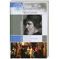 russische bücher: Соротокина Н. - Бенвенуто Челлини