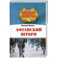 russische bücher: Иванов Н. - Афганский шторм