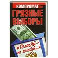 russische bücher:  - Грязные выборы. «Голосуй – не голосуй…»