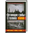 russische bücher: Бешанов В. - «Летающие гробы» Сталина. «Всё ниже, и ниже, и ниже…»