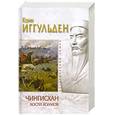 russische bücher: Иггульден К. - Чингисхан. Кости холмов