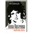 russische bücher: Скороходов Г. - Алла Пугачева как она есть