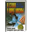 russische bücher: Бок Ф. - Я стоял у ворот Москвы. Военный дневник командующего группой армий «Центр»