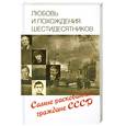 russische bücher: Умнова Т. - Любовь и похождения шестидесятников