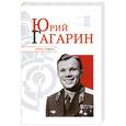russische bücher: Надеждин Н. - Юрий Гагарин