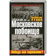 russische bücher: Рунов В. - Московское побоище. Победа или поражение?