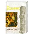 russische bücher: Дженнингс Г. - Ярость ацтека
