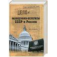 russische bücher: Шварев Н. - ГСС Разведчики-нелегалы СССР и России