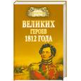 russische bücher: Шишов А. - 100 великих героев 1812 года
