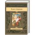russische bücher: Сенкевич Г. - Камо грядеши