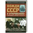 russische bücher: Богомолов А. - Вожди СССР в откровениях соратников, охранны и обслуги