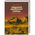 russische bücher: Гинцберг Л. - Предания еврейского народа. От Бытия до Исхода