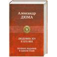 russische bücher: Дюма А. - Людовик XIV и его век. Полное издание в одном томе